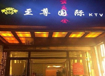 乡宁哪个KTV少爷男模妹子服务好-至尊国际KTV消费价格服务点评