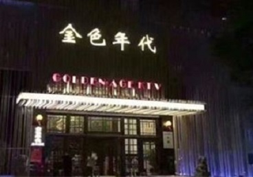 乡宁KTV陪唱男公关哪家最便宜-金色年代KTV便宜消费点评